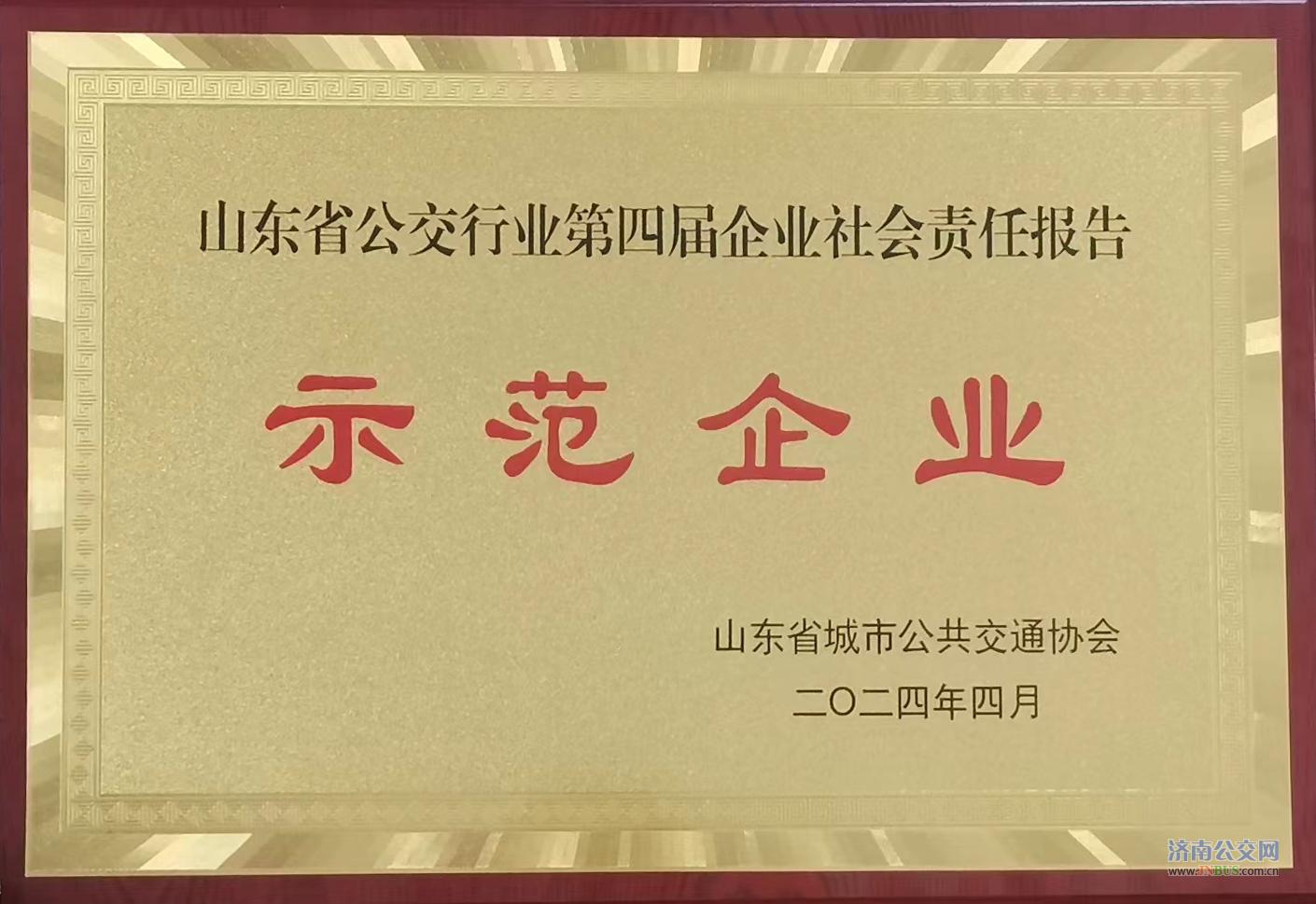 濟南公交集團榮獲山東省公交行業<br>第四屆企業社會責任報告“示范企業”稱號